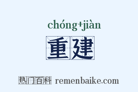 重建是什么意思的图片